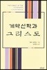 계약신학과 그리스도