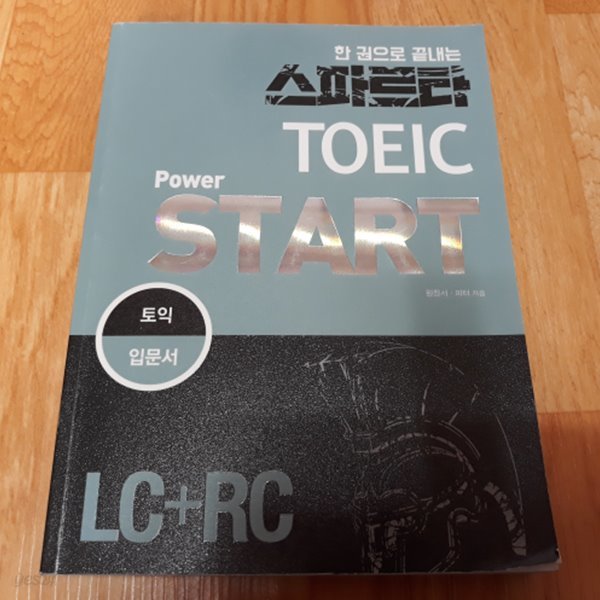 한권으로 끝내는 스파르타 TOEIC POWER START (LC+RC)