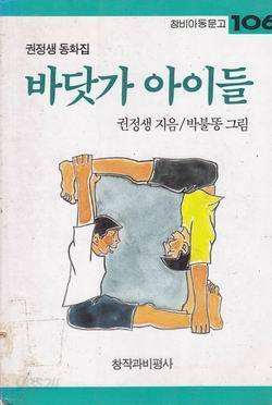 바닷가 아이들 : 권정생 동화집