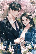 플리즈, 세이브 미 1권