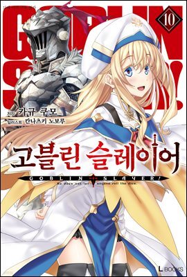고블린 슬레이어 10권