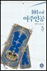 101번째 여주인공 05권 (완결)