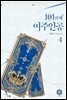 101번째 여주인공 04권