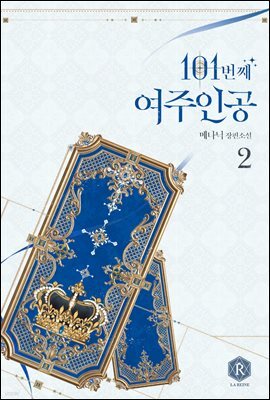 101번째 여주인공 02권