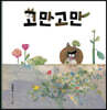 고만고만