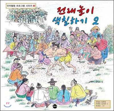 전래놀이 색칠하기 2