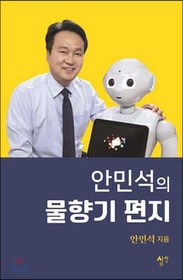 안민석의 물향기 편지