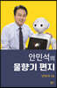 안민석의 물향기 편지