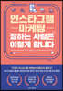 인스타그램 마케팅 잘하는 사람은 이렇게 합니다