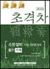 2020 초격차 소방설비기사/산업기사 필기기계
