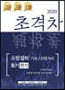 2020 초격차 소방설비기사/산업기사 필기전기