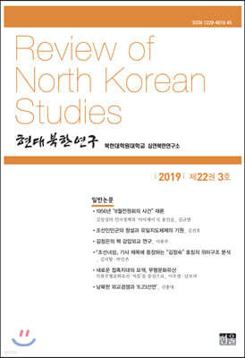 현대북한연구 : 22권 3호