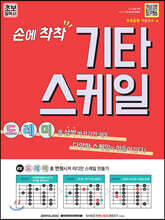 손에 착착 기타 스케일