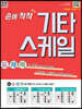 손에 착착 기타 스케일