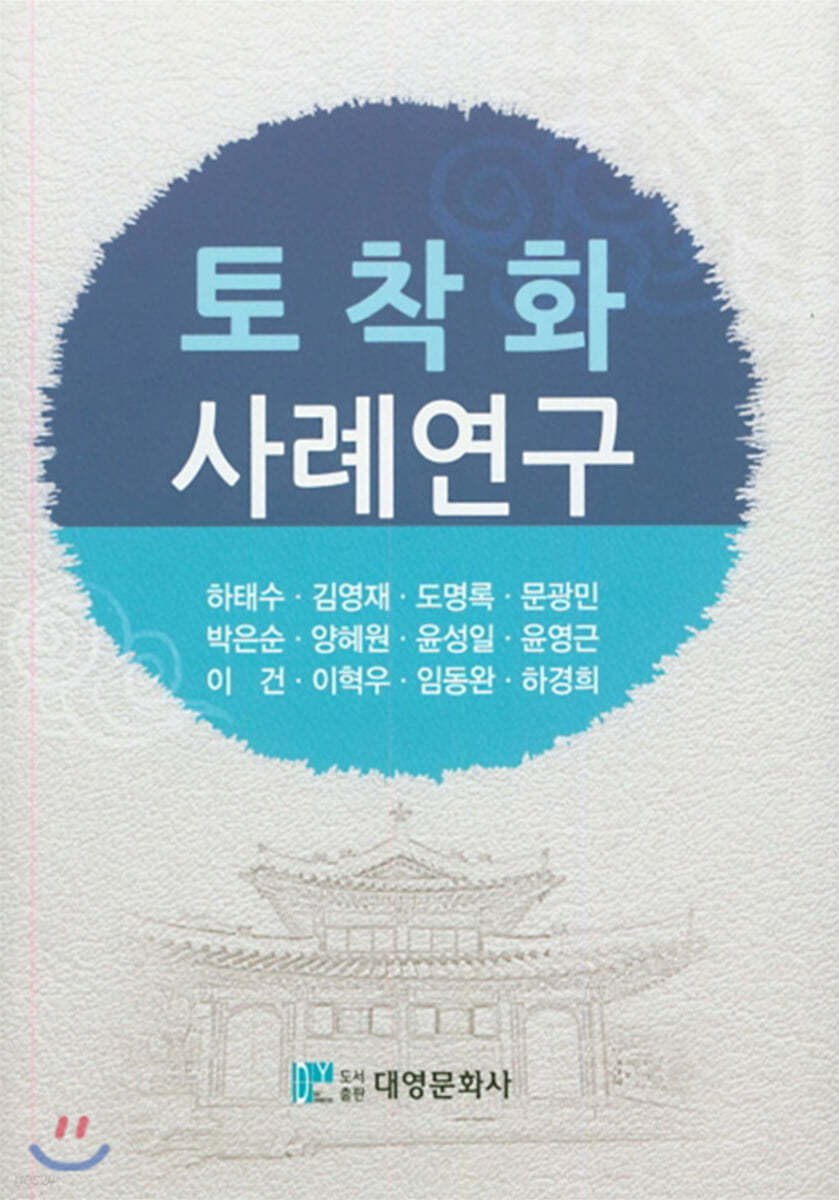 토착화 사례연구