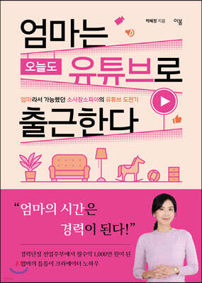 엄마는 오늘도 유튜브로 출근한다