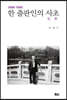 한 출판인의 사초(1998~99)