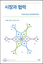 시장과 협력