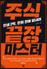주식 끝장 마스터