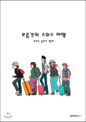 보름간의 스위스 여행