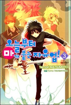 [대여] 오늘부터 마가 붙는 자유업! 03권