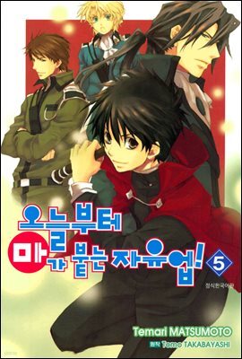 [대여] 오늘부터 마가 붙는 자유업! 05권