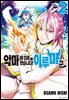 [대여] 악마에 입문했습니다! 이루마 군 02권