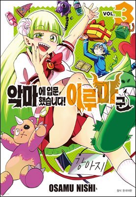 [대여] 악마에 입문했습니다! 이루마 군 03권