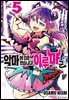 [대여] 악마에 입문했습니다! 이루마 군 05권