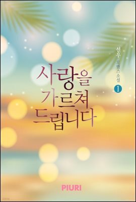 사랑을 가르쳐 드립니다 1/2