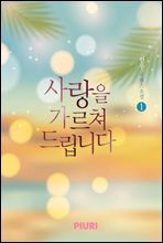 사랑을 가르쳐 드립니다 1/2