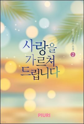 사랑을 가르쳐 드립니다 2/2