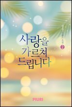사랑을 가르쳐 드립니다 2/2