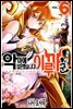 [대여] [세트] 악마에 입문했습니다! 이루마 군 (총6권/미완결)