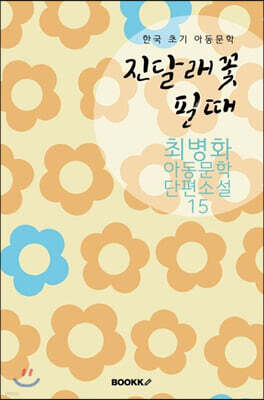 진달래꽃 필 때 ; 최병화 아동문학 단편소설 15 (큰글씨 특별판)