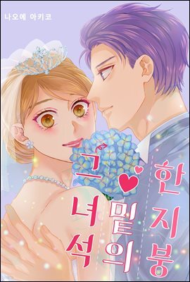 [미즈] 한 지붕 밑의 그 녀석 11화