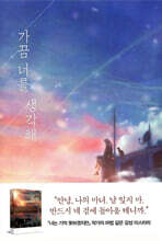 가끔 너를 생각해