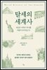 탈세의 세계사