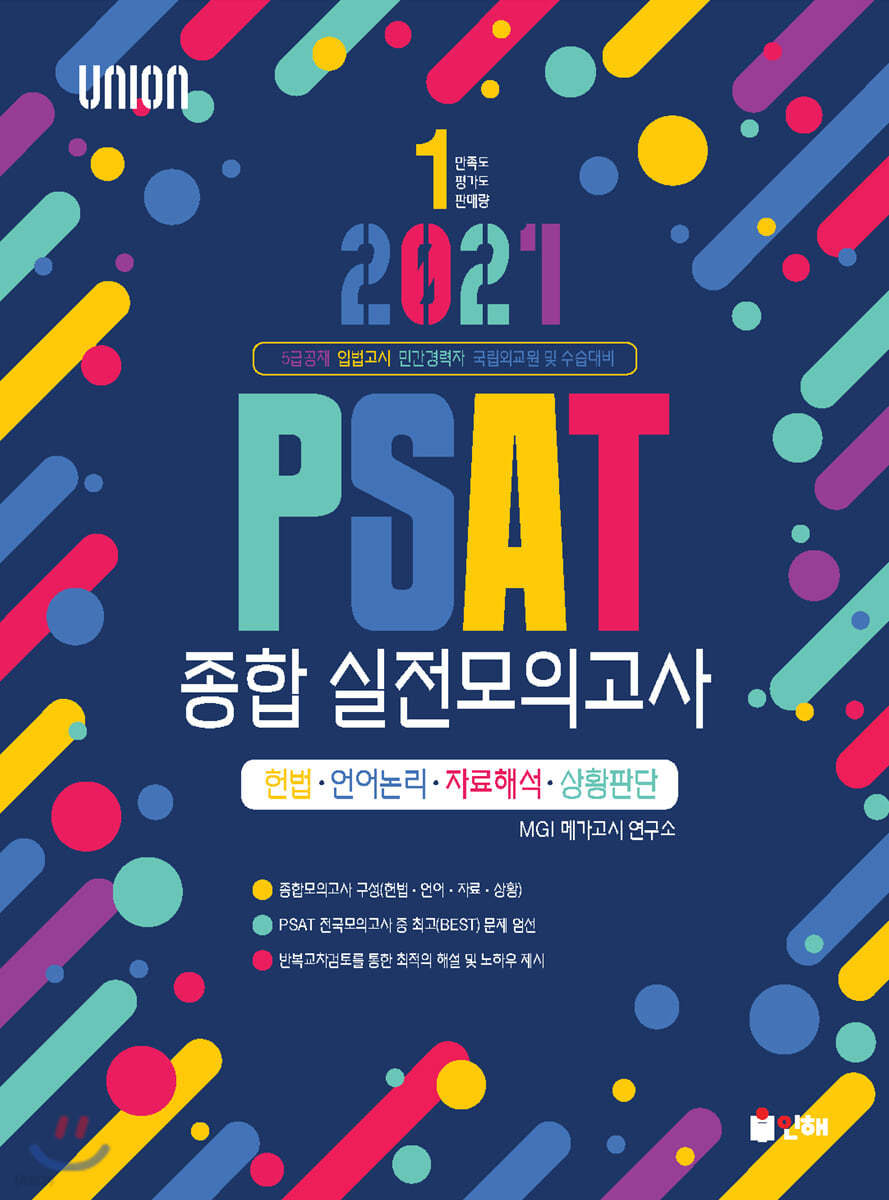 2021 UNION PSAT 종합 실전모의고사 헌법/언어논리/자료해석/상황판단