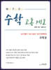 수학고통제로 수학 2