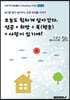 오늘도 힘차게 살아간다-성공+희망+복(행운)+사랑이 있기에!