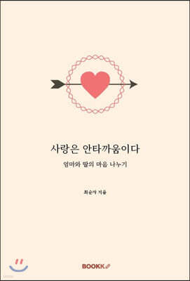 사랑은 안타까움이다