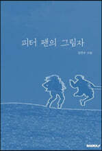 피터 팬의 그림자