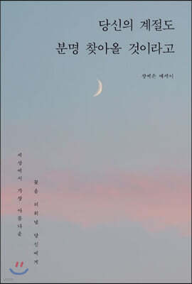 당신의 계절도 분명 찾아올 것이라고