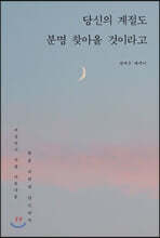 당신의 계절도 분명 찾아올 것이라고
