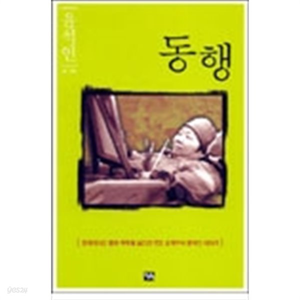 동행  -  나의 장애된 몸은 고귀한 가치를 지니고 있는 몸입니다  수녀화가 윤석인 작품