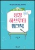 성경 하브루타 워크북 교사 진행가이드