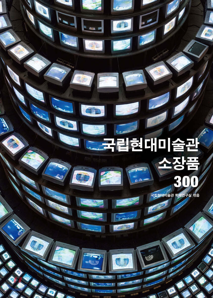 국립현대미술관 소장품 300