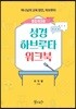 성경 하브루타 워크북