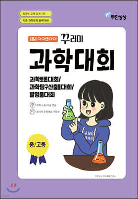 아이앤아이 꾸러미 과학대회 중고등